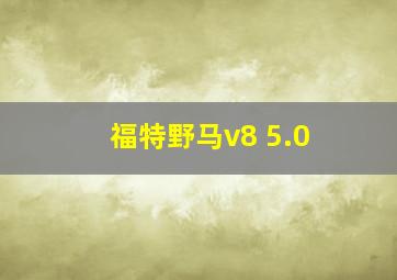 福特野马v8 5.0